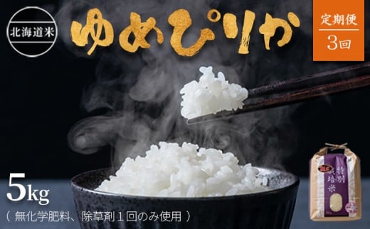 
            【2025年産】【定期便:全3回】北海道産 特別栽培米 ゆめぴりか 5kg  （無化学肥料､除草剤一回だけで栽培した体に優しいお米）| お米 米 安心 安全 ゆめぴりか 北海道 羽幌町 ふるさと納税【2511901】
          