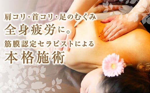 
            B071 【女性限定】全身１１０分/筋膜リリースマッサージ/筋膜リリース認定サロン
          