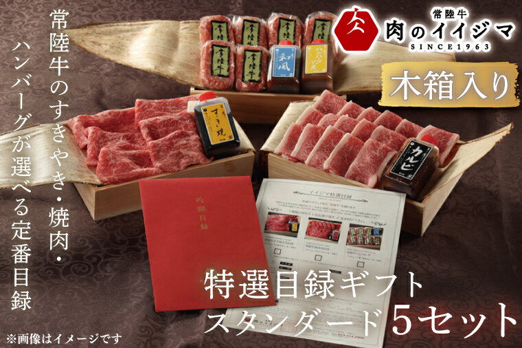 【ふるさと納税】【スタンダード5セット】選べるカタログギフト 5セット 常陸牛 特選目録 肉カタログ すきやき 敬老の日 結婚式 景品 食べ物 【肉のイイジマ】 茨城県 水戸市 （DU-59）