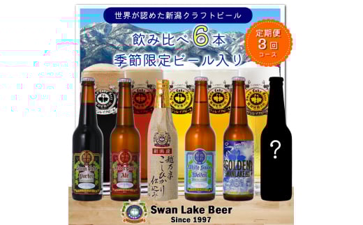 ビール スワンレイクビール 3回定期便 世界一金賞受賞入り＆季節限定ビール入り飲み比べ6本セット 阿賀野市 新潟県 阿賀野 クラフト 飲み比べ クラフトビール お酒  1S20038