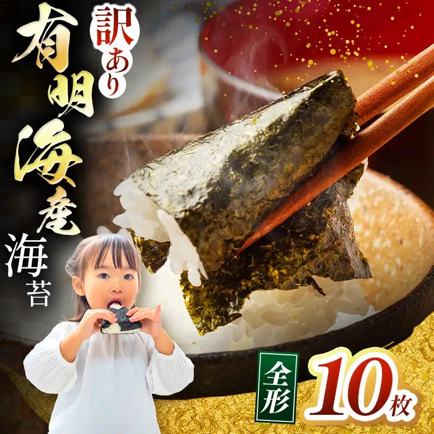 【訳あり】有明海産 焼き海苔 全形 10枚