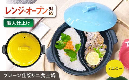 【美濃焼】 陶器製プレーン仕切り 二食 土鍋 TWINS イエロー ina063TW 瑞浪市 / ながしまプランニングオフィス 陶器 ご飯 炊飯 [AZBM098]