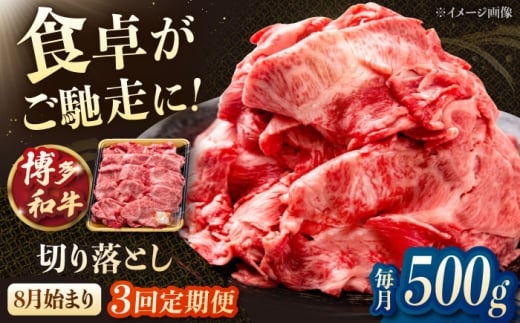 【3回定期便】博多和牛切り落とし　500g　【8月発送開始】桂川町/JA全農ミートフーズ株式会社 [ADCB017]