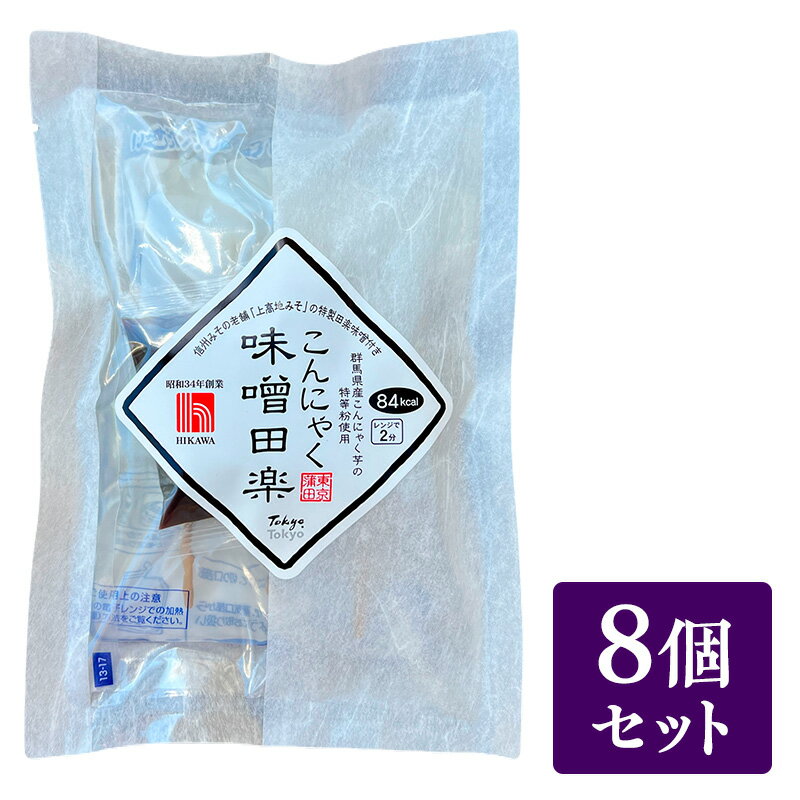【ふるさと納税】樋川商店 上高地みその特製味噌付き 蒟蒻味噌田楽 8ヶ入 こんにゃく 味噌 田楽 おかず おつまみ ヘルシー 大田区 東京