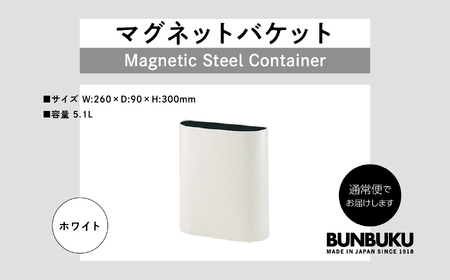 マグネットバケット〜ホワイト〜 ごみ箱 ゴミ箱 おしゃれ インテリア シンプル デザイン ダストボックス 家具 雑貨 ホワイト おすすめ ギフト お中元 お歳暮 故郷 ふるさと 納税 福島 ふくしま 