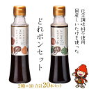 【ふるさと納税】どれポンセット ドレッシング かぼすポン酢 200ml×各1本×10セット 化学調味料不使用 てんさい糖 菜種油 調味料 椎茸 玉ねぎ サラダ パスタ 肉料理 大分県産 九州産 中津市 国産 送料無料