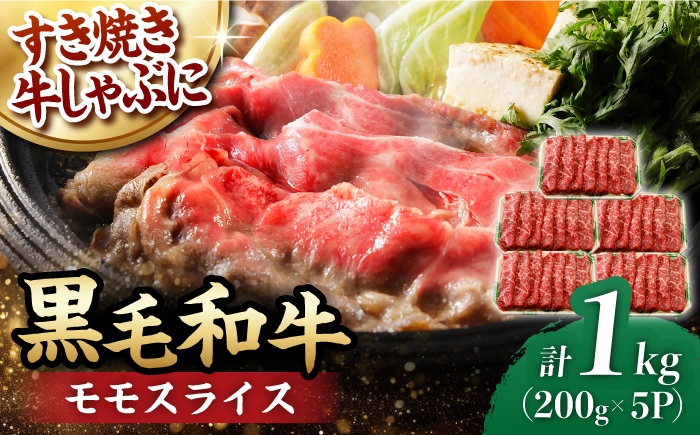 
モモ スライス 1.0kg (200g×5) 長崎和牛 しゃぶしゃぶ すき焼き 【夢ファームシュシュ】 [WF17] 肉 牛肉 もも モモスライス 赤身
