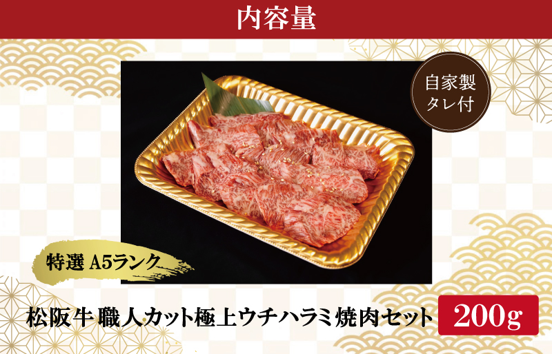 特選A5 松阪牛 職人カットの極上ウチハラミ 焼肉セット 自家製タレ付き（200g） 【焼肉和牛料理　金竹】お取り寄せ 送料無料 肉 牛 牛肉 和牛 ブランド牛 高級 国産 冷凍 人気 KT7