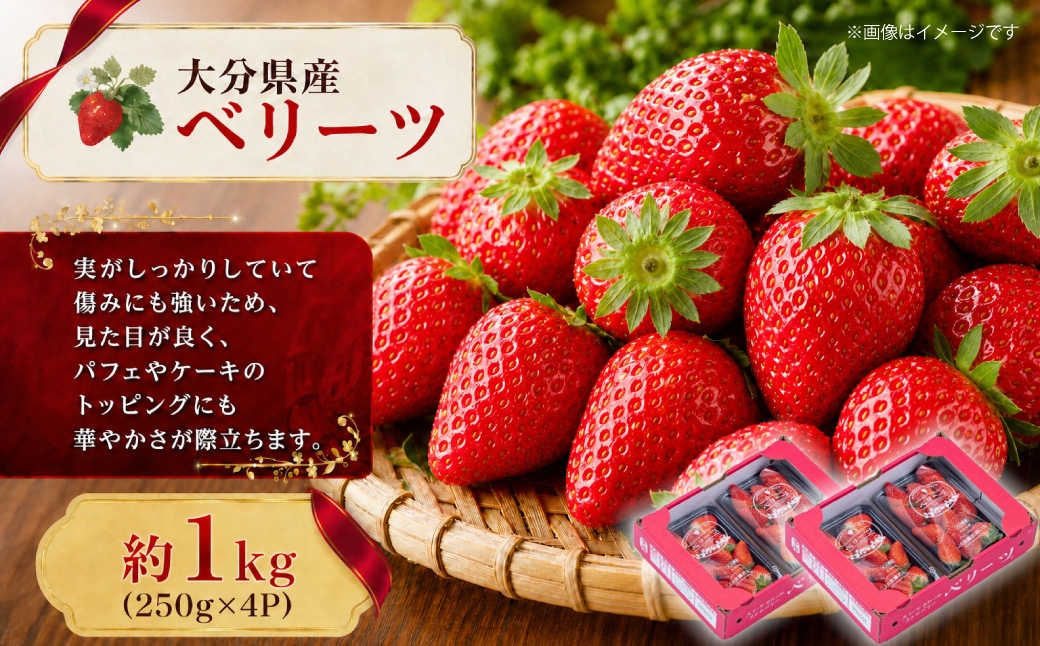 
                  ⼤分県産 ベリーツ （ 約250g × 4パック ） （ 九重町 ） 計約1000g いちご 果物 フルーツ 果実 果肉 果汁 トッピング 国産 冷蔵 【 2027年2⽉上旬～3月下旬まで順次発送予定 】
                