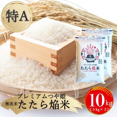 ふるさと納税 雲南市 【無洗米】プレミアムつや姫「たたら焔米」 10kg(5kg×2袋)