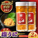 【ふるさと納税】五島産塩ウニ 70g×2本セット 五島市/有限会社心誠[PCG017] 雲丹 うに 塩うに 塩雲丹 珍味 おつまみ