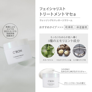 【シーボン】フェイシャリスト トリートメントマセa 110g（クレンジング＆マッサージクリーム）| C'BON シーボン 化粧品 CBON コスメ クレンジング メイク落とし クリーム クレンジングク