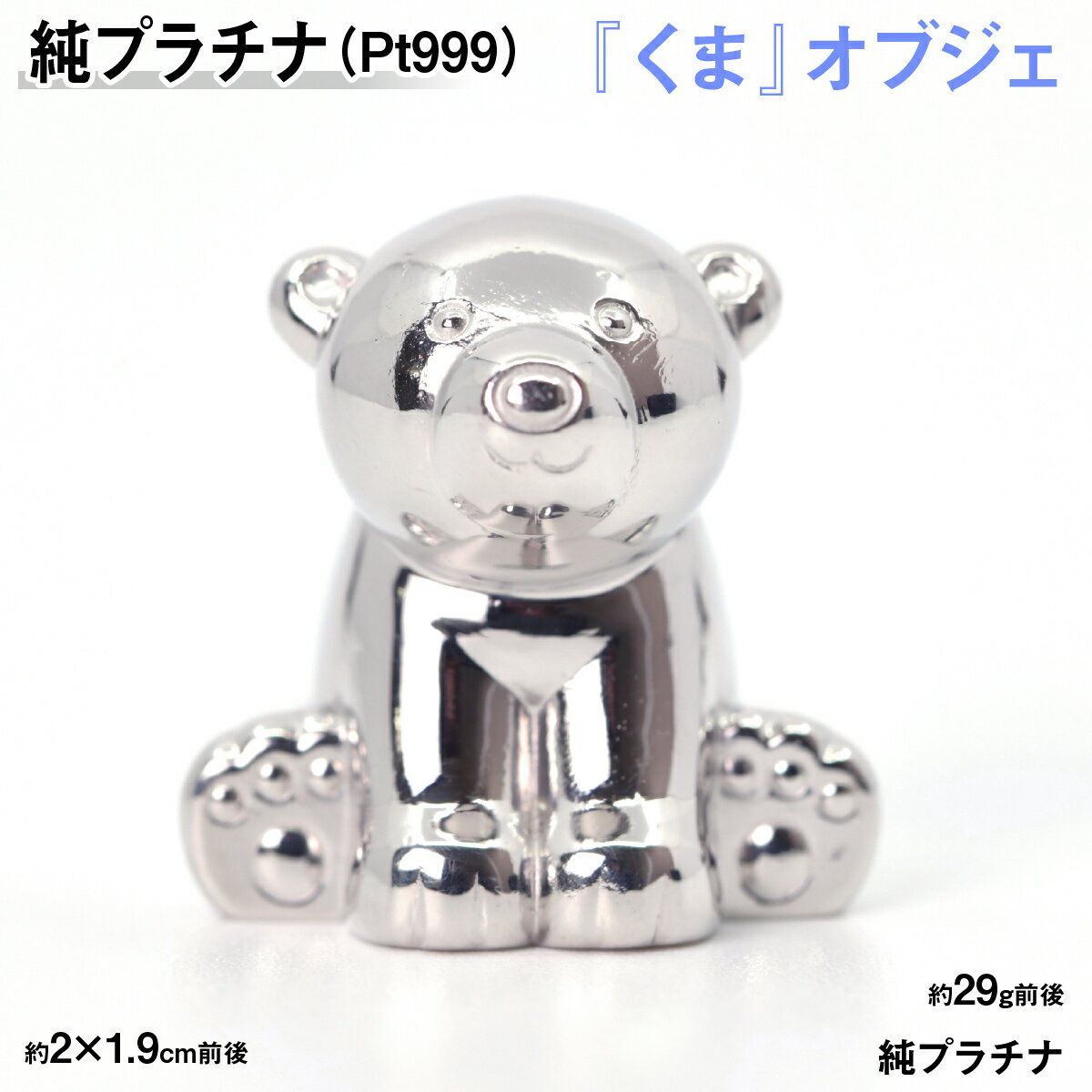 【ふるさと納税】純プラチナ製(Pt999) 『くま』オブジェ ALPER033