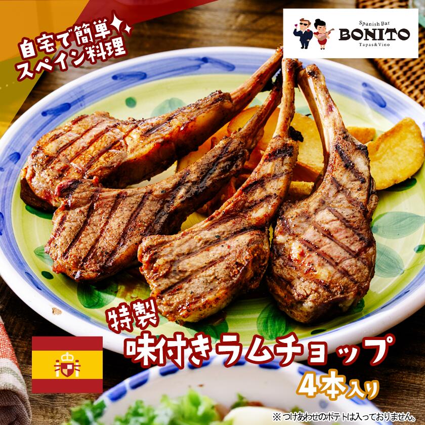 【ふるさと納税】お店の味を簡単調理!BONITO特製味付きラムチョップ | 茨城県 つくば市 肉 らむ BBQ キャンプ パーティー グリル 肉 ジューシー 肉料理