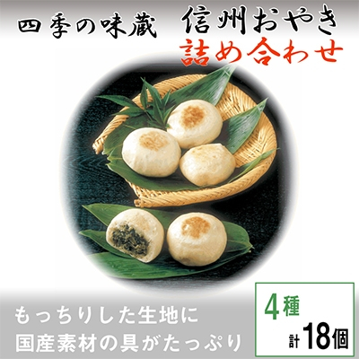 
信州おやき詰合せ(4種　計18個入り)＜ 食べ比べ 取り寄せ お土産 長野 ＞【1049396】
