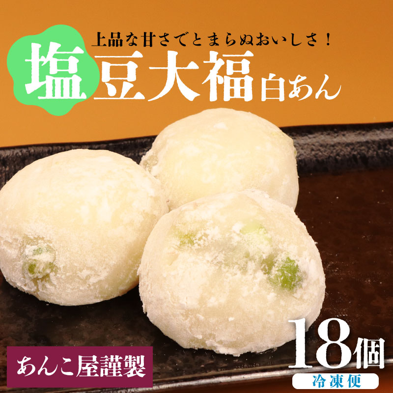 塩豆大福 18個（3個入×6パック）安兵衛大福  塩 大福 塩大福 えんどう豆 あんこ 餡 和菓子 餅 豆 冷凍 スイーツ 宮野食品工業所 新潟県 新発田市　miyano003