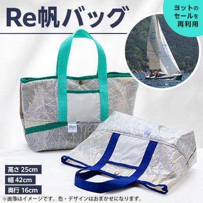 ふるさと納税 宮古市 Re帆バック