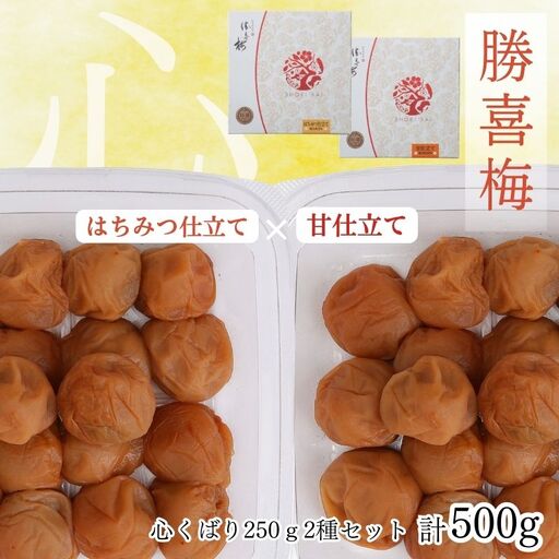 勝喜梅　心くばり250ｇ2種セット【shokibai010】