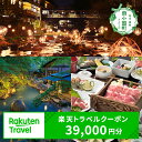 【ふるさと納税】熊本県 南小国町の対象施設で使える楽天トラベルクーポン 寄付額130,000円 熊本県 南小国町 黒川温泉 黒川 温泉 温泉地 瀬の本 瀬の本高原 小田温泉 白川温泉 田の原温泉 満願寺温泉 トラベルクーポン 楽天トラベル 観光地応援 熊本 送料無料 39,000円分