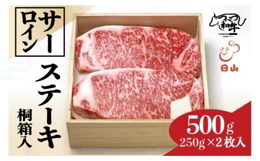 つべつ和牛 サーロインステーキ 500g（250g×2枚） 桐箱入り | 北海道津別町