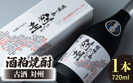 酒粕焼酎 古酒 対州 25度 720ml酒 お酒 地酒  [WAN005]