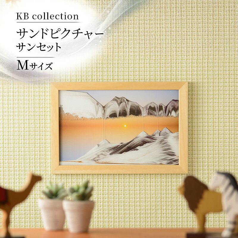 【ふるさと納税】KB collection サンドピクチャー サンセット Mサイズ 東京都 文京区