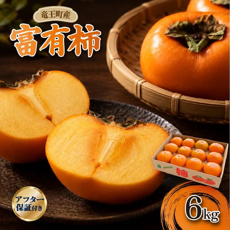 【先行予約】 富有柿 6kg 竜王産 産地直送 数量限定 旬 果物 滋賀県 竜王町 送料無料