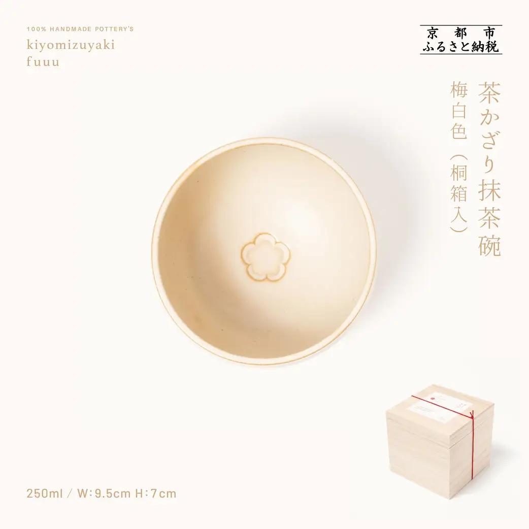 【fuuu】茶かざり抹茶碗 桐箱入〈梅白色〉｜京都 清水焼 抹茶椀 人気 おしゃれ