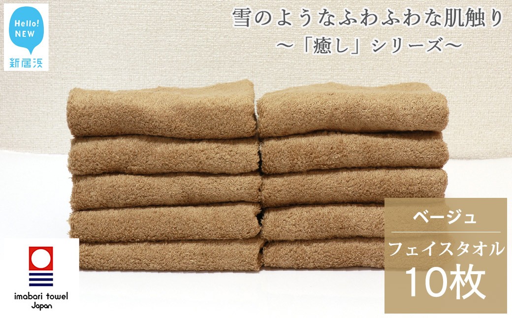 
            【今治タオル】  フェイスタオル 10枚 詰め合わせ セット「癒し」シリーズ ベージュ 吸水 厚手 国産 日本製 おしゃれ シンプル 家庭用 【Hello!NEW タオル】
          