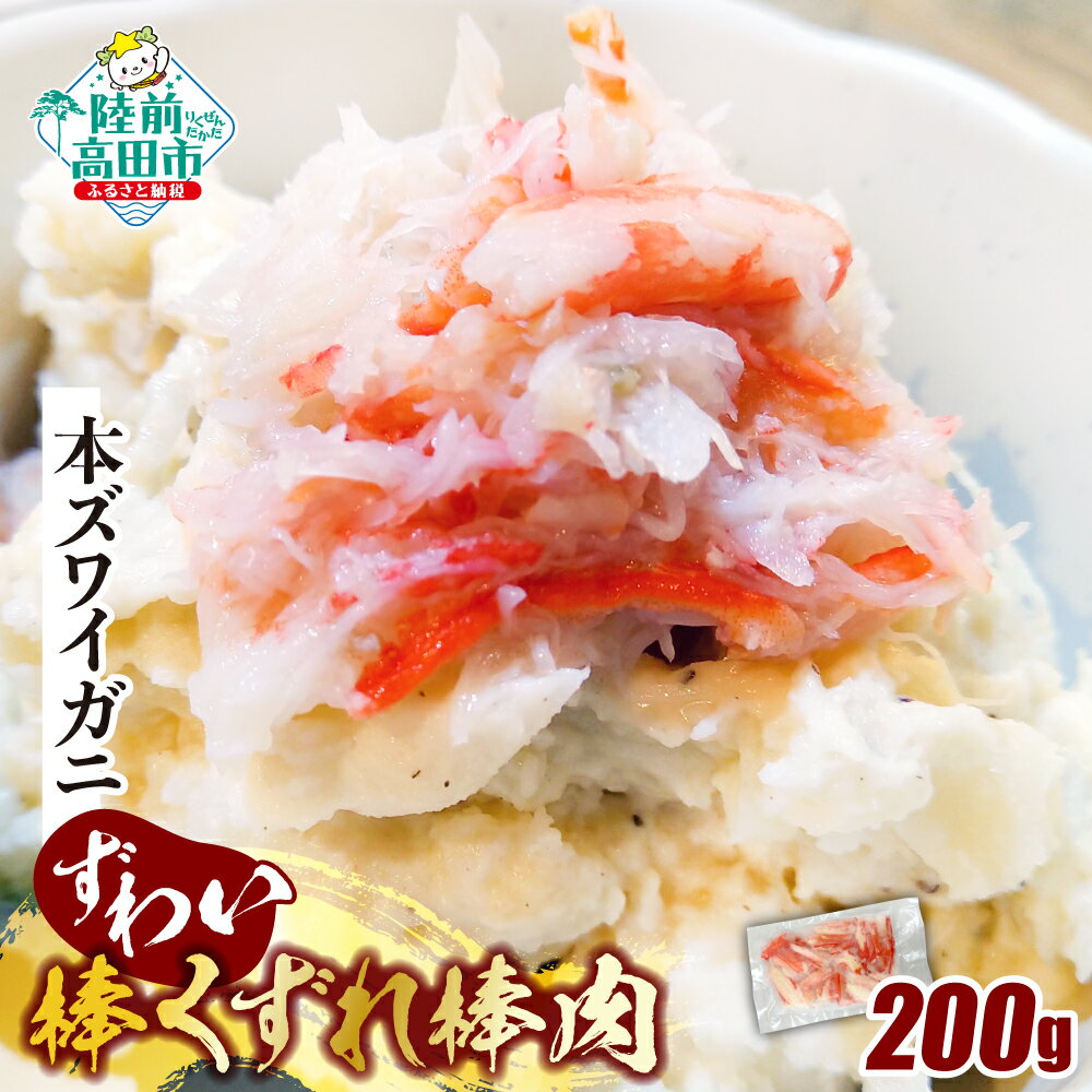 【ふるさと納税】訳あり 本ズワイガニ 棒肉 くずれ 200g [ かに カニ ズワイガニ ずわいがに 蟹 蟹脚 むき身 ボイル 料理 寿司 海鮮丼 鍋 チャーハン 天ぷら 茶碗蒸し サラダ 雑炊 おつまみ わけあり 家庭用 年末年始 おせち 広栄水産 ]