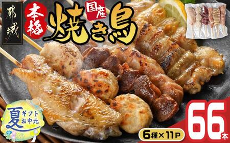 【お中元】職人串打ちの本格焼き鳥66本!!_MJ-3312-SG_(都城市) 焼鳥串 生冷凍串 冷凍生肉 もも 皮 手羽 小肉 砂肝 ぼんじり ねぎま ハラミ せせり つくね ふりそで 6本入り 11P 計2.1kg BBQ お中元 夏ギフト