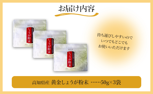 黄金しょうが粉末50g×3袋セット Xnb-0006