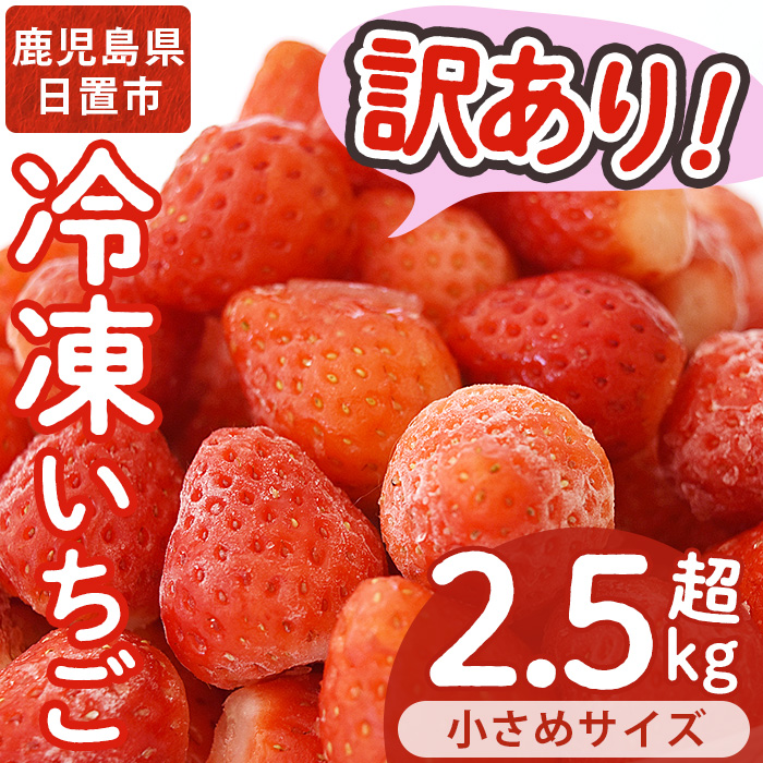 No.362 ＜訳あり・小粒＞ころころサイズの冷凍いちご(計約2.5