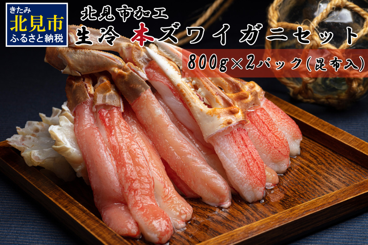 
北見市加工 生冷本ズワイガニセット 800g×2パック 昆布入 ( 海鮮 魚介類 魚介 蟹 かに カニ セット 鍋 カニ鍋 カニ爪 ズワイガニ かにしゃぶ カット済 贈答 ギフト 熨斗 のし ふるさと納税 )【094-0051】
