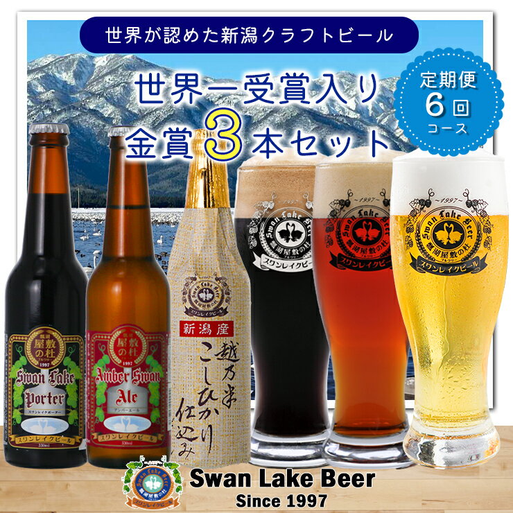 【ふるさと納税】 ビール スワンレイクビール 6回定期便 世界一金賞受賞入り 金賞3本セット 阿賀野市 新潟県 阿賀野 クラフト 飲み比べ クラフトビール お酒 故郷納税