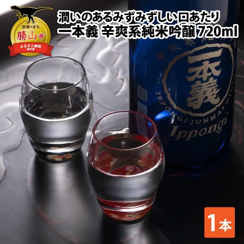 日本酒 一本義 辛爽系純米吟醸 720ml 日本酒
