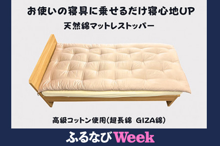 【ふるなびWEEK対象】お使いの寝具に乗せるだけで寝心地ＵＰ　天然綿マットレストッパ―(ピンク) FN-Limited-PR 【CW110W-FN】