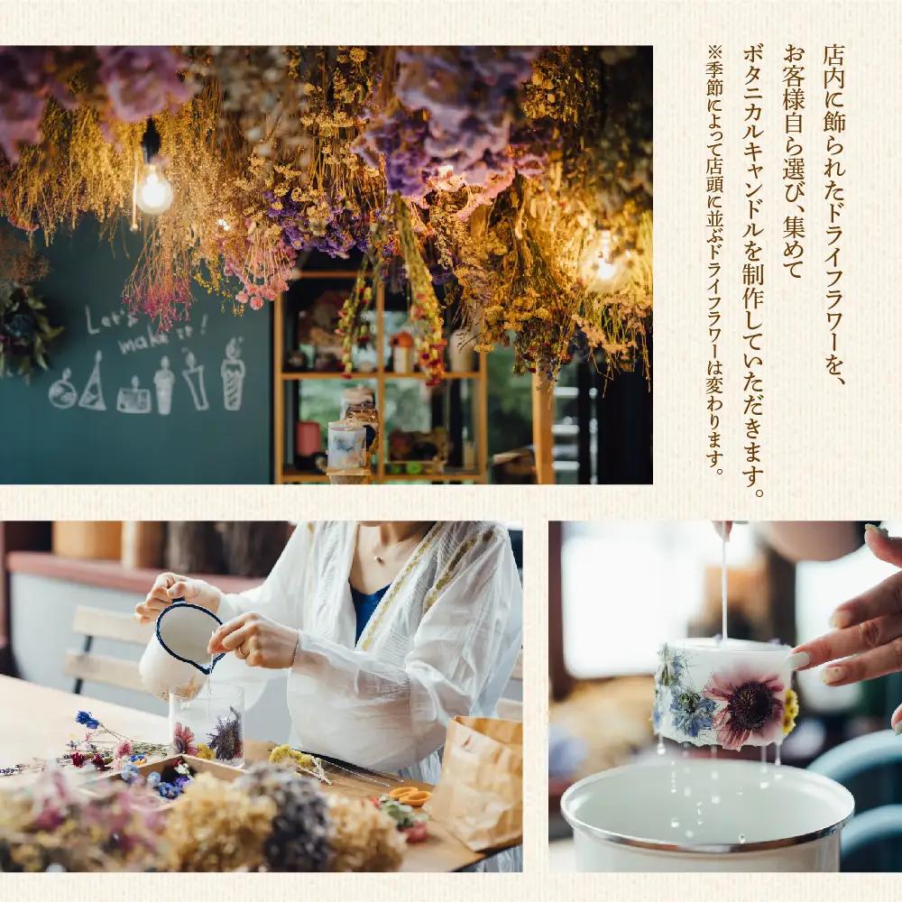 【熊本県阿蘇市】ボタニカルキャンドル制作体験 （Lサイズ）1つ制作 熊本・阿蘇の草花を使ったお好きなドライフラワーをお選びいただき世界で一つだけのオリジナルキャンドル制作が出来る体験チケット ハンドメ