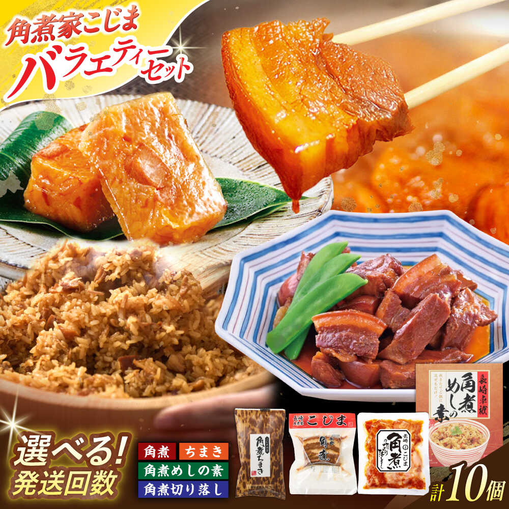 【ふるさと納税】＜選べるお届け回数！＞色々楽しめる角煮バラエティセット（角煮3個・ちまき5個・角煮めしの素1個・角煮切り落し1個）【角煮家こじま】[OCL096]