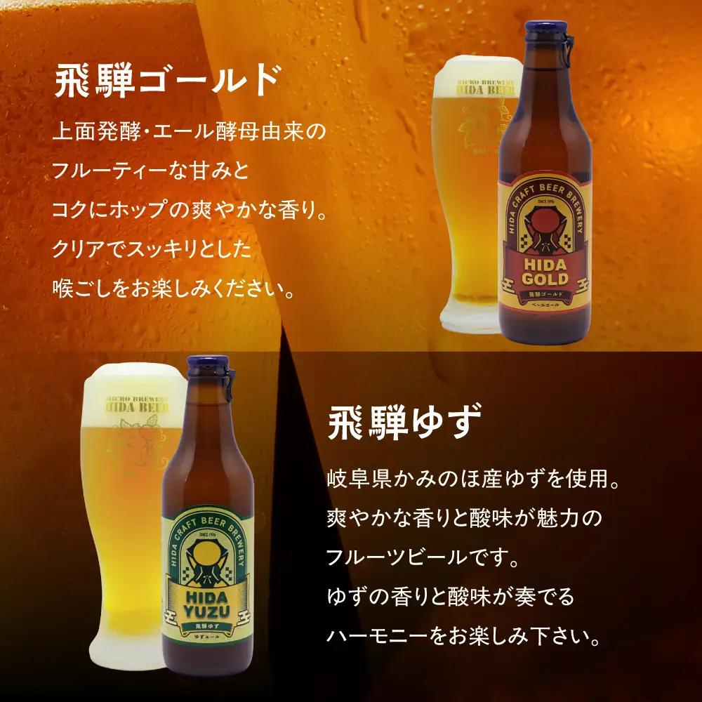 地ビール飛騨 ホワイト・ブラック・ゴールド・ゆず8本セット 4種8本 地ビール クラフトビール 麦酒 エール ライトエール ダークラガー ラガー フルーツ発泡酒 発泡酒 下呂麦酒 ホワイトビール ブラ