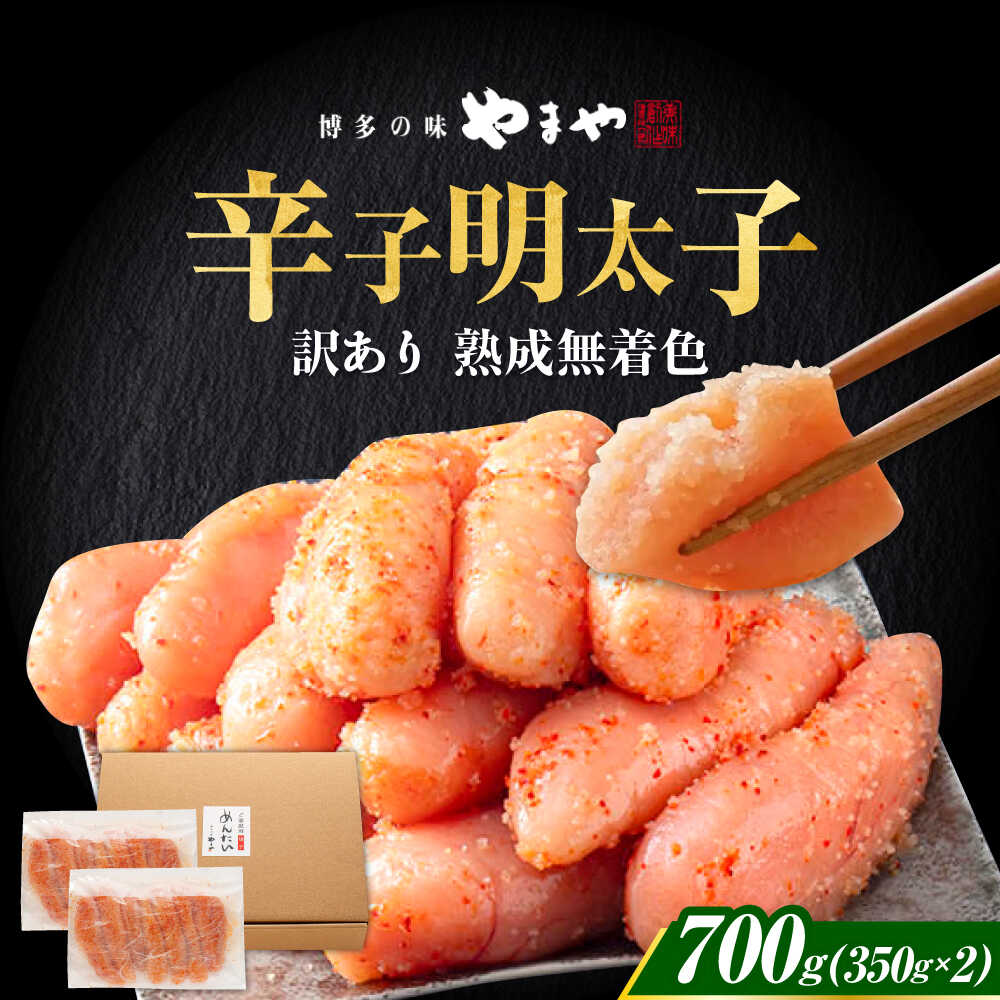 【ふるさと納税】【2026年2月下旬以降順次発送】やまや 熟成無着色明太子 切子 700g 《築上町》【株式会社やまやコミュニケーションズ】 明太子 めんたいこ つまみ おかず 人気 おすすめ[ABES007] 12000 12000円