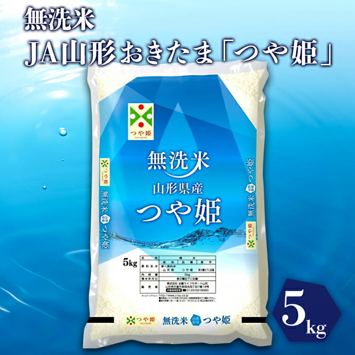 【ふるさと納税】【令和7年産新米】JAおきたま「無洗米つや姫」5kg_A166(R7)