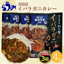 【ふるさと納税】知床羅臼産 幻の蟹 イバラガニカレー 知床食堂 3回定期便 レトルト シーフード カレー カレールー 人気 ごはんのおとも 一人暮らし 北海道 海産物 魚介類 魚介 幻 蟹 生産者 支援 応援