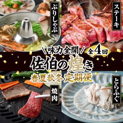ふるさと納税 佐伯市 &lt;2026年1月中旬より配送開始&gt;&lt;定期便・全4回&gt;味力全開!佐伯の煌き 春夏秋冬 定期便