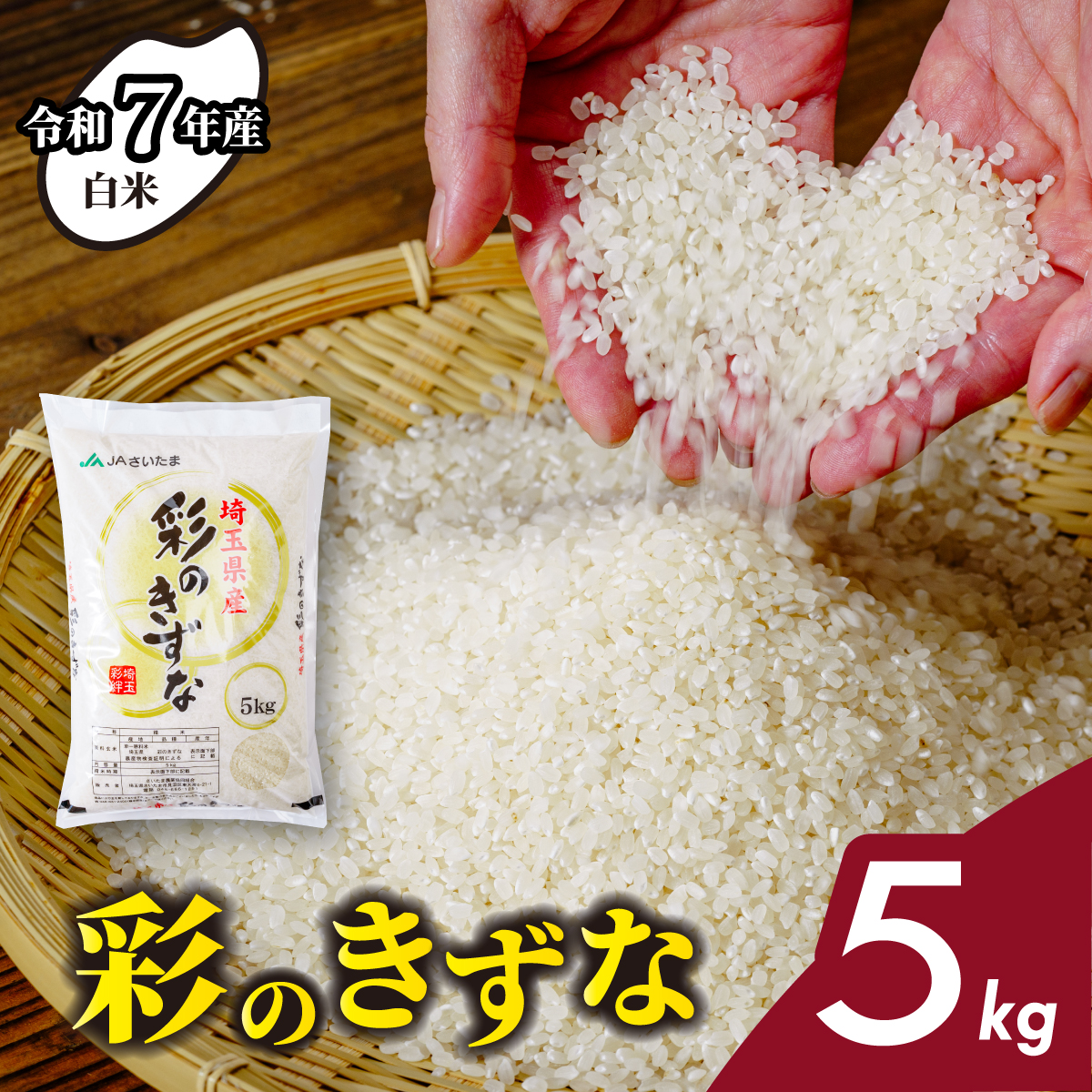 ＜令和7年産 新米＞5kg 埼玉県産 彩のきずな