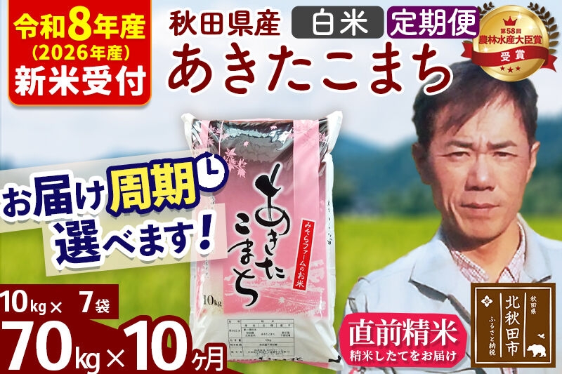 
                  ※R8産 新米予約※ 《定期便10ヶ月》秋田県産 あきたこまち 70kg【白米】(10kg袋) 2026年産 お届け周期調整可能 隔月に調整OK お米 みそらファーム [みそらファーム 秋田 お米 あきたこまち 米どころ 東北 北秋田市 秋田県産 冷めてもおいしい おにぎり おむすび お弁当 白米]
                