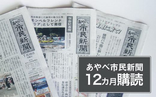 
【定期便】あやべ市民新聞12カ月購読（計144回）綾部 京都 新聞 地方新聞 ペーパー ローカル 情報誌 定期購読
