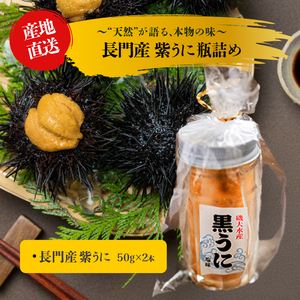 紫うに 瓶詰め 50g 2本 ムラサキウニ 山口県 長門市産 地物 国産 冷凍 (12057)