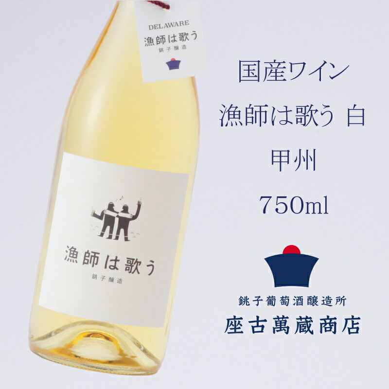 【ふるさと納税】 ワイン 白ワイン 国産 甲州 漁師は歌う 750ml 地ワイン クラフトワイン 日本ワイン 国産ワイン 銚子 wain 1本 銚子葡萄醸造所 辛口 ギフト プレゼント 贈答品 贈り物 お酒 ぶどう 葡萄 酒 果実酒 white wine merlot 千葉県 銚子市 座古萬蔵商店 送料無料