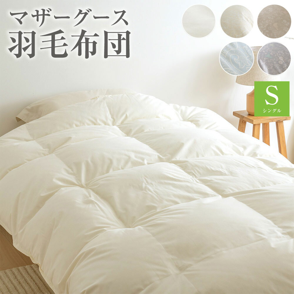 【ふるさと納税】マザーグース 羽毛布団 西川 シングル [300] ＜選べるカラー＞ グース ハンガリー産 マザーグースダウン93% 羽毛ふとん 暖か1.2kg DP430 超長綿 綿100% 生地 日本製 抗菌 羽毛ふとん 掛け布団 掛布団 シングルロングサイズ 冬 冬用 あったか ふとんタウン
